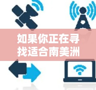 如果你正在寻找适合南美洲的VPN服务，以下是一些常见的选择