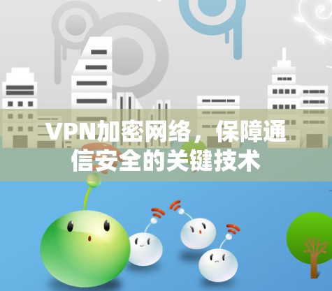VPN加密网络，保障通信安全的关键技术