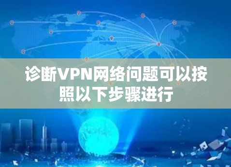 诊断VPN网络问题可以按照以下步骤进行 诊断VPN网络问题可以按照以下步骤进行