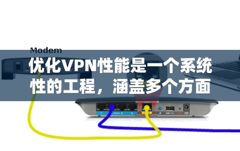 优化VPN性能是一个系统性的工程,涵盖多个方面。以下是对优化方法的总结和建议 优化VPN性能是一个系统性的工程,涵盖多个方面。以下是对优化方法的总结和建议