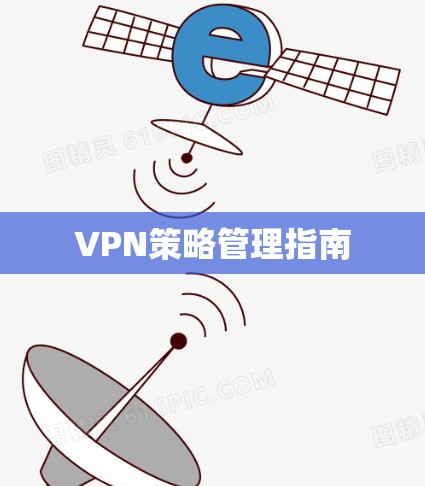 VPN策略管理指南