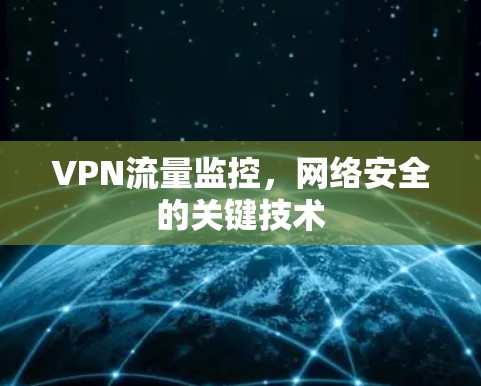 VPN流量监控，网络安全的关键技术