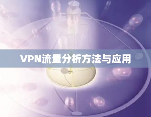 VPN流量分析方法与应用 VPN流量分析方法与应用