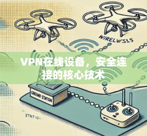 VPN在线设备,安全连接的核心技术 VPN在线设备,安全连接的核心技术