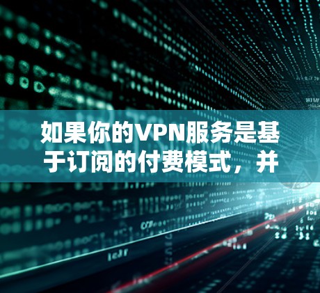 如果你的VPN服务是基于订阅的付费模式，并且自动续订，以下是一些可能的解决方案，帮助你停止VPN的自动续订