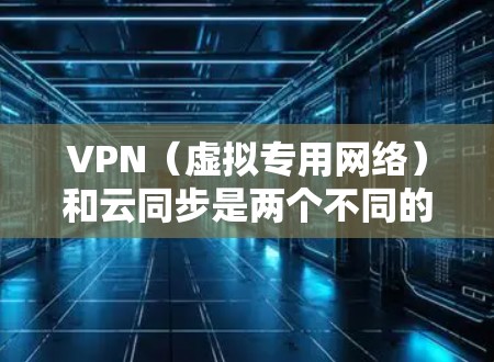 VPN(虚拟专用网络)和云同步是两个不同的网络技术,但它们可以结合使用以提供更高效的数据同步和访问服务。以下是关于VPN云同步的详细信息 VPN(虚拟专用网络)和云同步是两个不同的网络技术,但它们可以结合使用以提供更高效的数据同步和访问服务。以下是关于VPN云同步的详细信息