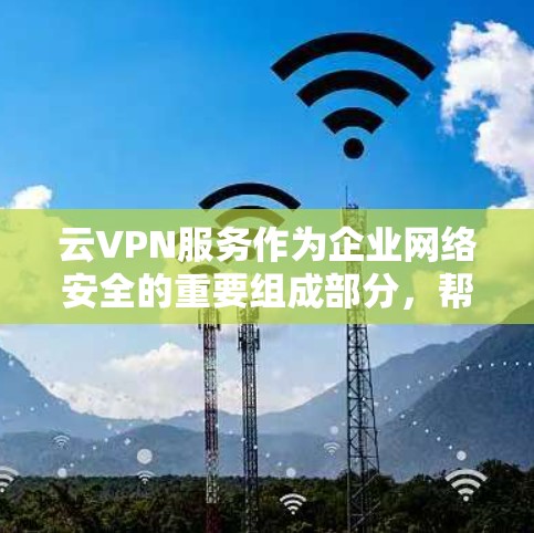 云VPN服务作为企业网络安全的重要组成部分,帮助用户在公共网络中创建安全的连接。以下是关于云VPN平台的详细分析和建议 云VPN服务作为企业网络安全的重要组成部分,帮助用户在公共网络中创建安全的连接。以下是关于云VPN平台的详细分析和建议
