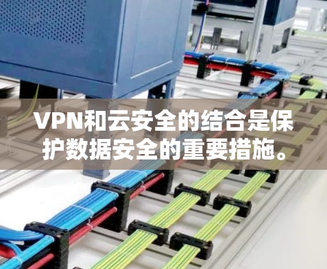 VPN和云安全的结合是保护数据安全的重要措施。以下是实现VPN和云安全的关键步骤和建议 VPN和云安全的结合是保护数据安全的重要措施。以下是实现VPN和云安全的关键步骤和建议