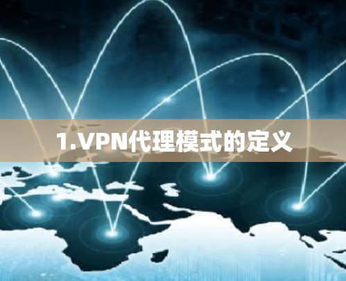 1.VPN代理模式的定义