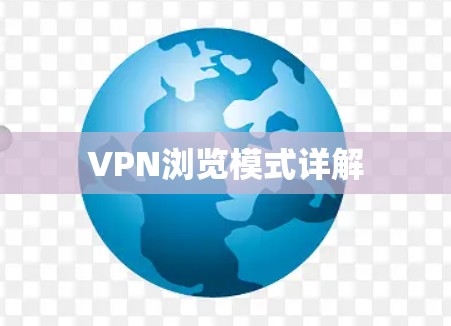 VPN浏览模式详解