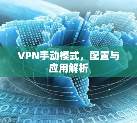 VPN手动模式，配置与应用解析