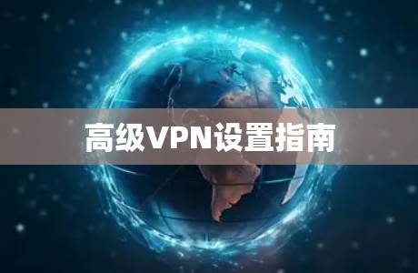 高级VPN设置指南 高级VPN设置指南