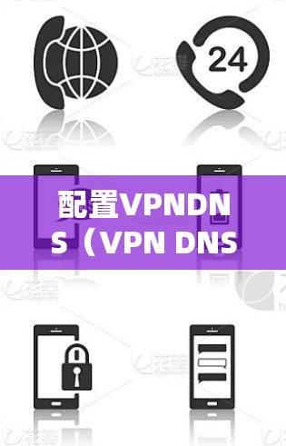 配置VPNDNS(VPN DNS过渡服务)是为了在VPN连接断开时,确保企业网络内部和外部资源仍然可以通过公网DNS访问。以下是详细的步骤说明 配置VPNDNS(VPN DNS过渡服务)是为了在VPN连接断开时,确保企业网络内部和外部资源仍然可以通过公网DNS访问。以下是详细的步骤说明
