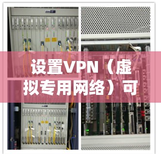 设置VPN(虚拟专用网络)可以帮助你在公共网络上安全地访问内部网络或保护你的隐私。以下是设置VPN的一般步骤,具体步骤可能因VPN服务提供商或操作系统而异 设置VPN(虚拟专用网络)可以帮助你在公共网络上安全地访问内部网络或保护你的隐私。以下是设置VPN的一般步骤,具体步骤可能因VPN服务提供商或操作系统而异