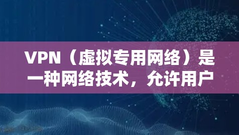 VPN(虚拟专用网络)是一种网络技术,允许用户在公网上建立安全、匿名的连接,保护隐私并访问受限制的资源。评测VPN时,可以从以下几个方面进行分析和比较 VPN(虚拟专用网络)是一种网络技术,允许用户在公网上建立安全、匿名的连接,保护隐私并访问受限制的资源。评测VPN时,可以从以下几个方面进行分析和比较