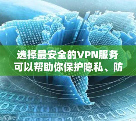 选择最安全的VPN服务可以帮助你保护隐私、防止网络监控和确保数据安全。然而,最安全的VPN取决于你的具体需求、使用场景以及你所接受的安全级别。以下是一些关键因素和推荐的VPN服务 选择最安全的VPN服务可以帮助你保护隐私、防止网络监控和确保数据安全。然而,最安全的VPN取决于你的具体需求、使用场景以及你所接受的安全级别。以下是一些关键因素和推荐的VPN服务