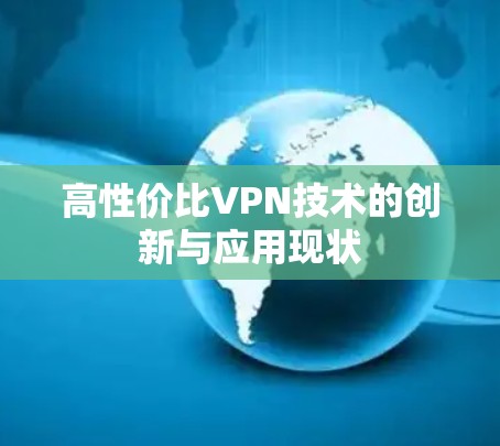 高性价比VPN技术的创新与应用现状