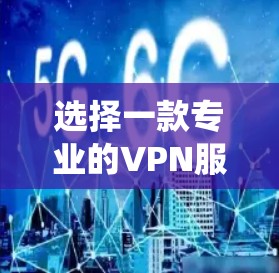 选择一款专业的VPN服务可以帮助你保护隐私、加密网络流量、绕过地理限制等。以下是一些专业VPN推荐，涵盖了不同需求和预算