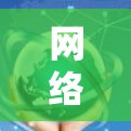 网络代理工具,提升通信效率与安全性的关键技术 网络代理工具,提升通信效率与安全性的关键技术