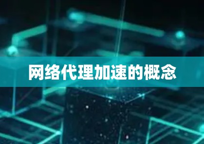 网络代理加速的概念