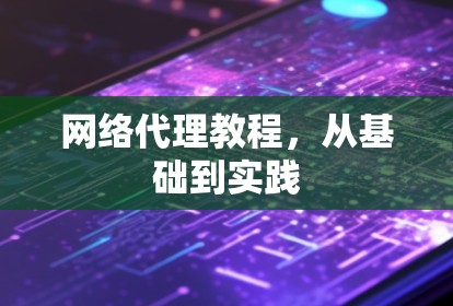 网络代理教程，从基础到实践