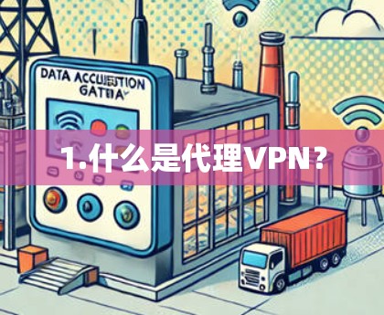 1.什么是代理VPN？