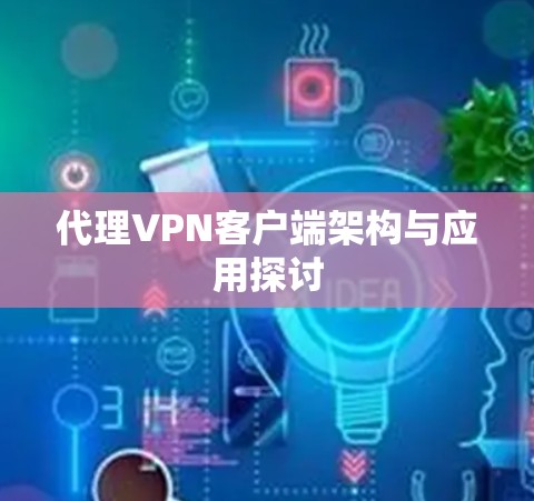 代理VPN客户端架构与应用探讨