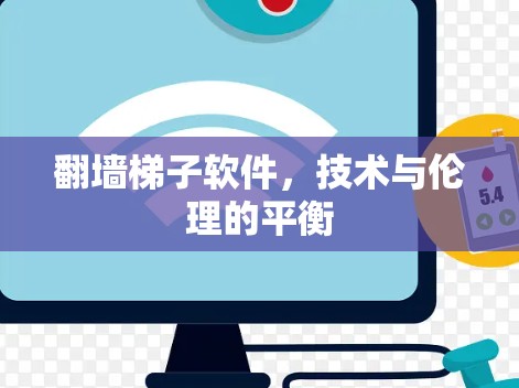翻墙梯子软件,技术与伦理的平衡 翻墙梯子软件,技术与伦理的平衡