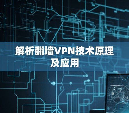 解析翻墙VPN技术原理及应用 解析翻墙VPN技术原理及应用