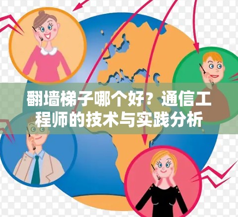 翻墙梯子哪个好？通信工程师的技术与实践分析
