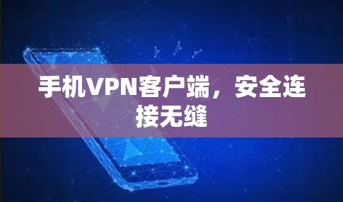 手机VPN客户端,安全连接无缝 手机VPN客户端,安全连接无缝