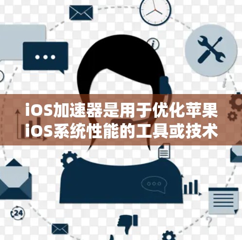 iOS加速器是用于优化苹果iOS系统性能的工具或技术，特别是在苹果转向ARM架构后，用于提升处理器的效率。以下是对iOS加速器的详细分析