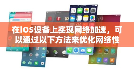 在iOS设备上实现网络加速,可以通过以下方法来优化网络性能,使应用运行更加流畅和高效。以下是一些常见的技术和优化策略 在iOS设备上实现网络加速,可以通过以下方法来优化网络性能,使应用运行更加流畅和高效。以下是一些常见的技术和优化策略