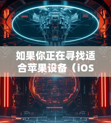 如果你正在寻找适合苹果设备（iOS或macOS）的VPN服务推荐，可以根据你的需求选择以下几种知名且可靠的VPN服务