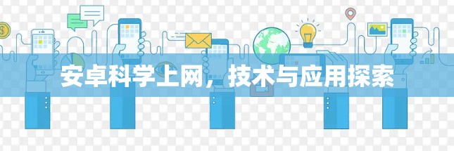 安卓科学上网，技术与应用探索