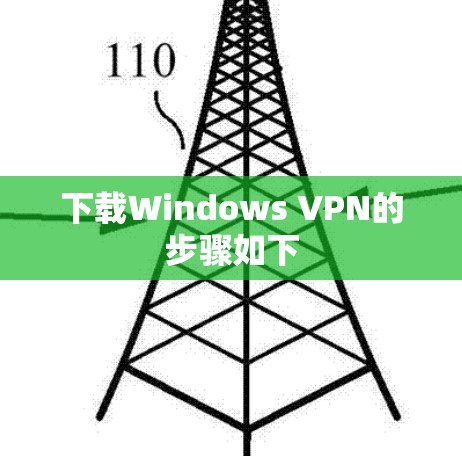 下载Windows VPN的步骤如下