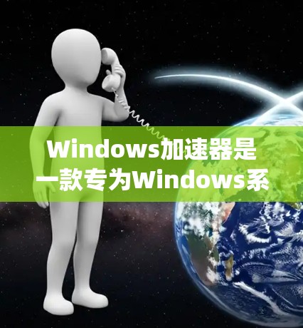 Windows加速器是一款专为Windows系统设计的优化工具,旨在提升系统性能、减少启动时间以及改善多任务处理体验。以下是对Windows加速器的详细分析,帮助您理解其工作原理、功能及其优缺点 Windows加速器是一款专为Windows系统设计的优化工具,旨在提升系统性能、减少启动时间以及改善多任务处理体验。以下是对Windows加速器的详细分析,帮助您理解其工作原理、功能及其优缺点