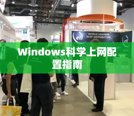 Windows科学上网配置指南 Windows科学上网配置指南