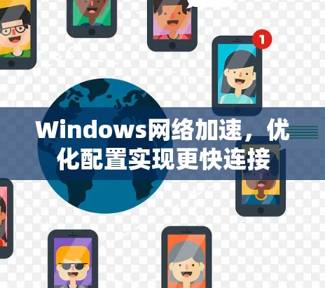 Windows网络加速,优化配置实现更快连接 Windows网络加速,优化配置实现更快连接
