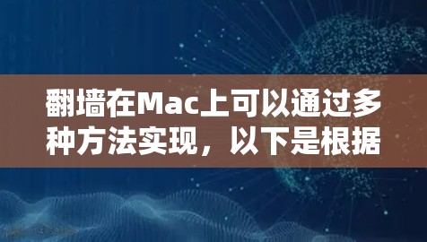 翻墙在Mac上可以通过多种方法实现，以下是根据您的需求整理的解决方案