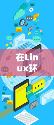 在Linux环境中,常用的代理服务器工具包括 在Linux环境中,常用的代理服务器工具包括