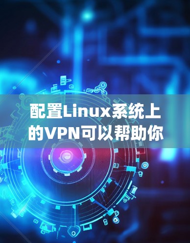 配置Linux系统上的VPN可以帮助你连接到远程服务器或创建安全的加密网络。以下是配置Linux VPN的基本步骤和常见方法,包括OpenVPN和IPSec的配置示例 配置Linux系统上的VPN可以帮助你连接到远程服务器或创建安全的加密网络。以下是配置Linux VPN的基本步骤和常见方法,包括OpenVPN和IPSec的配置示例