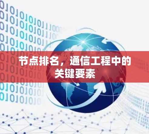 节点排名，通信工程中的关键要素