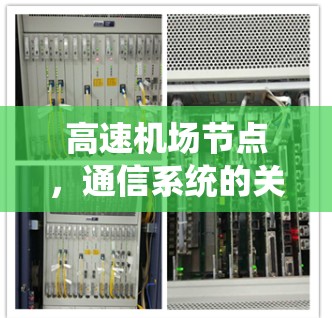 高速机场节点,通信系统的关键枢纽 高速机场节点,通信系统的关键枢纽