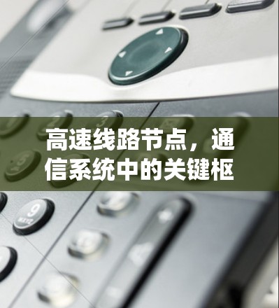 高速线路节点，通信系统中的关键枢纽