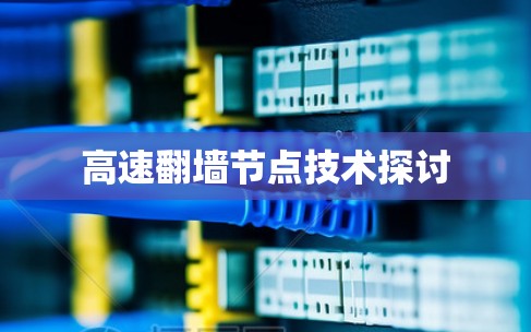 高速翻墙节点技术探讨 高速翻墙节点技术探讨