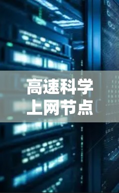 高速科学上网节点概述