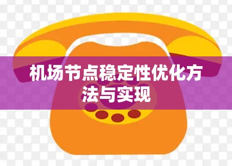机场节点稳定性优化方法与实现 机场节点稳定性优化方法与实现