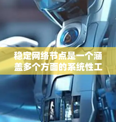 稳定网络节点是一个涵盖多个方面的系统性工程,需要从硬件、软件、网络管理、安全防护等多个维度进行全面考虑。以下是实现稳定网络节点的详细步骤和方法 稳定网络节点是一个涵盖多个方面的系统性工程,需要从硬件、软件、网络管理、安全防护等多个维度进行全面考虑。以下是实现稳定网络节点的详细步骤和方法