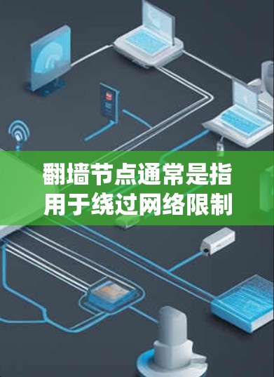 翻墙节点通常是指用于绕过网络限制或访问被限制访问的网站或内容的服务器或服务。稳定翻墙节点意味着该节点长期可用,能够持续提供服务,并且能够有效避开网络监控或封锁 翻墙节点通常是指用于绕过网络限制或访问被限制访问的网站或内容的服务器或服务。稳定翻墙节点意味着该节点长期可用,能够持续提供服务,并且能够有效避开网络监控或封锁